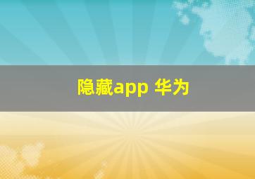 隐藏app 华为